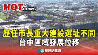 歷任台中市長重大建設選址不同　區域發展位移｜華視新聞 20241212