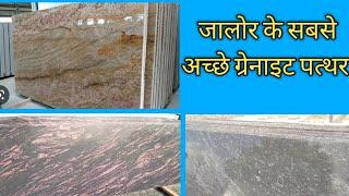 जालोर का सबसे अच्छा ग्रेनाइट । सबसे अच्छा कलर का ग्रेनाइट । best granite in jalore । granite price ।