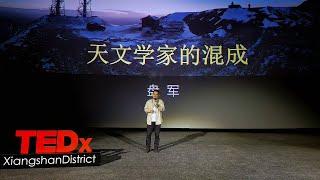 天文学家的混成Study the meaning of astronomy | Jun Pan | TEDxXiangshan District