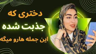 حرف های دختری که ازت خوشش میاد|نشانه علاقه دختر|نشانه جذب دختر|آموزش جذب زنان