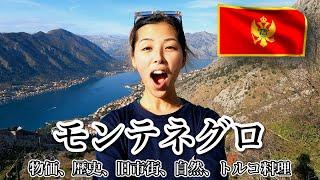モンテネグロってこんな国。(世界一周中)