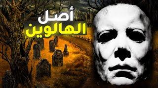 الأصل الحقيقي المرعب والمخيف لعيد الهالوين | ما هو عيد الهالويين وما أصله؟ 