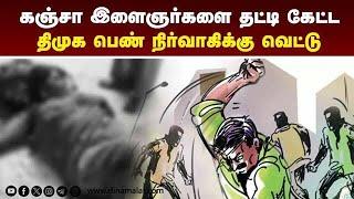 நள்ளிரவில் வீடு புகுந்து போதை கும்பல் அராஜகம் | Crime | Chennai Police | Ganja Case | Crime News