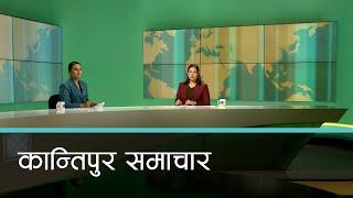 बिहान ७ बजेको कान्तिपुर समाचार, ०९ पुष २०८१ | Kantipur Samachar