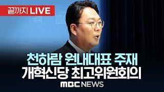 개혁신당 최고위원회의 - [끝까지LIVE] MBC 중계방송 2025년 03월 04일