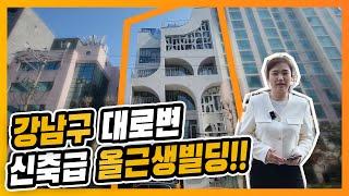 강남빌딩매매 역삼동 대로변 올근생빌딩 매매가220억