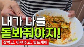 (50대 브이로그)조금 이기적으로 살아보려구요 | 수제비, 비빔국수 먹방, 혼밥, 좋은사람 구별법, 캠핑용품 지름신