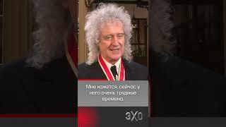 Гитарист Queen получил титул рыцаря #эхо #queen @echofm.shorts