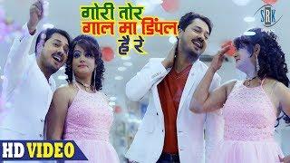 Gori Tor Gaal Ma Dimple | गोरी तोर गाल मा डिंपल है रे | Dabang Daroga | Superhit CG Movie Song