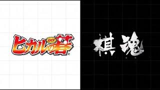 【《ヒカルの碁》+《棋魂》】ボクらの冒険/我们的冒险