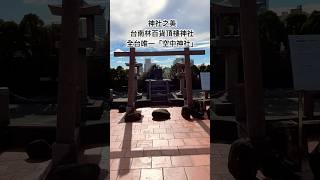神社之美️️台南林百貨頂樓神社全台唯一「空中神社」 #美景 #旅行 #台南 #神社 #林百貨 #景點 #景觀 #打卡 #觀光 #旅遊 #taiwan #tainan #travel #攝影