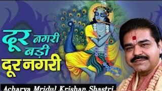 दूर नगरी बड़ी दूर नगरी | Dur Nagari Badi Dur Nagari | Krishna Bhajan | Mridul Krishna Shastri