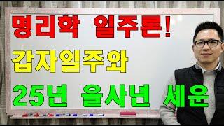 ️명리학 일주론 정복! 갑자일주와 25년 을사년 세운 #명리학#명리학강의#사주팔자#궁합#운세#명예운#재물운