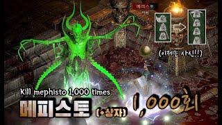 디아블로2 레저렉션 메피스토를 1,000번 잡으면 생기는 일 diablo2 resurrected kill Mephisto 1,000 times