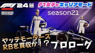 【F1 24】F1女子のキャリアモードseason21 プロローグ