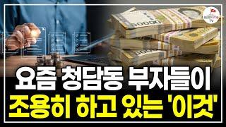 청담동 부자들이 대대로 이어온 '상위 1% 부를 만든 방법' 알려드립니다 (청담캔디언니)