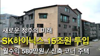 [매매가 14억 8천] 청주상가주택 테크노폴리스 신축 투자금 5억대로 지가상승 충분히 기대 가능한 산업단지 직장인으로 임대 걱정 없는 신축 코너 다가구주택