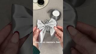 Как легко завязать бант из атласной ленты?