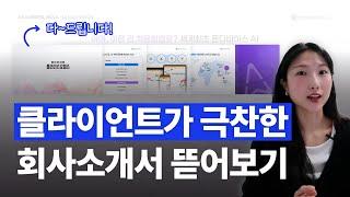 [회사소개서 원본 공유] AI 툴 추천부터 PPT 제작 팁까지! 아낌없이 드립니다!