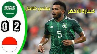 ملخص مباراة السعودية و اندونيسيا 0-2 خسارة الأخضر - أهداف السعودية و اندونيسيا اليوم