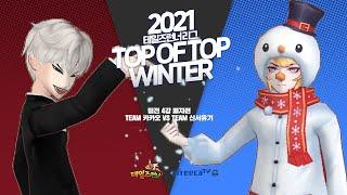 TEAM 카카오 VS TEAM 신서유기 ㅣ 2021 테일즈런너 리그 TOP OF TOP WINTER 팀전 4강 패자전