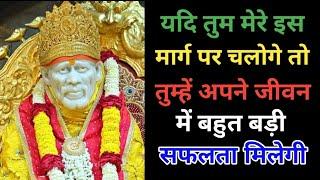 ये नई नौकरी मिलेगी SAI SANDESH l Aaj ka Sai sandesh l today Sai sandesh/Sai baba ratri sandesh today