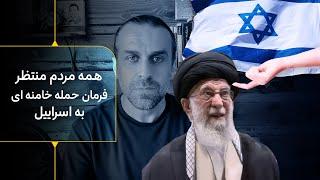 همه مردم ایران و خاورمیانه منتظر فرمان حمله خامنه ای به اسراییل