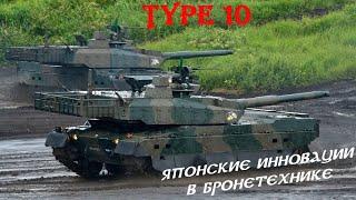 Танк Тype 10 - Японские инновации современной бронетехники.