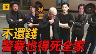 反收數特遣隊：“在香港，警察才是最大的黑幫”香港千名警察聯手，潑油漆、掛豬頭，以暴制暴逼瘋貴利佬，警察抓人不需要證據