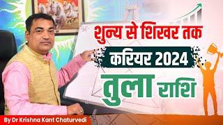 शुन्य से शिखर तक - तुला (Tula) Libra राशि जानिए 2024 में आपके करियर की स्थिति एवं सफलता के सूत्र।