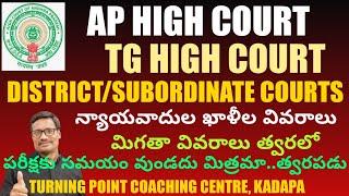 సుప్రీం కోర్టు | AP HIGH COURT | TG HIGH కోర్టు |  ఖాళీల వివరాలు