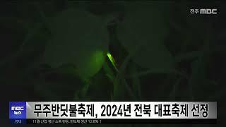 무주반딧불축제, 2024년 전북 대표축제 선정 | 전주MBC 231228 방송