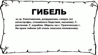 ГИБЕЛЬ - что это такое? значение и описание