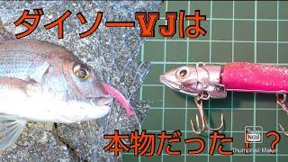 「ダイソーVJ」で釣れたのは、まぐれだったのか！？また釣行に行ってみた。#ライトショアジギング #ショアジギング #ダイソー #ダイソーVJ #真鯛