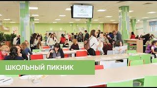 Что такое "Школьный пикник"?