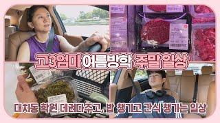 이제 고등 방학도 끝이네요! 고3 아들과 마지막 여름방학 주말 일상 브이로그 | 마이맘 TV