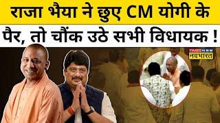 UP Vidhan Sabha में जब Raja Bhaiya ने छुए CM Yogi Adityanath के पैर ! | Hindi News | Breaking News