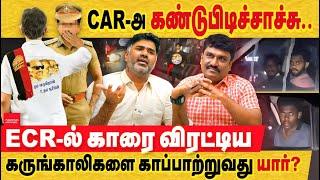 ECR கார் விவகாரத்தை யாரை காப்பாற்ற துடிக்கிறது காவல்துறை? ECR car chase | ECR DMK flag car