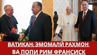 Эмомали Рахмон встретился с Папой Римским Франциском
