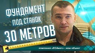 Строительство фундамента под станок Длиной 30 метров. Наши работы Компания КСАмет