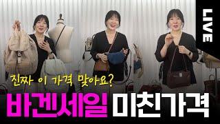  GLM 띵뚱  가방 쇼핑 실시간 | 라이브 방송 | Live Bag Shopping