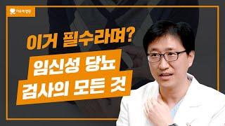 임신 중기 임당 검사 | 임신성 당뇨가 왜 위험해요?