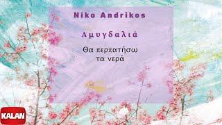 Niko Andrikos - Hicaz Şarkı Θα Περπατήσω Τα Νερά I Badem Ağacı © 2023 Kalan Müzik