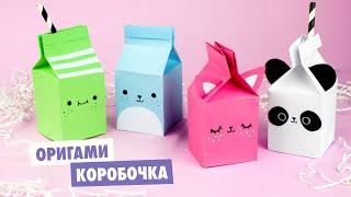 Оригами КОРОБОЧКА МОЛОКА из бумаги | DIY Милые зверята | Origami paper milk box