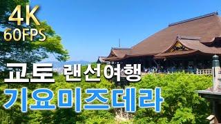 【교토 기요미즈데라 清水寺】교토 기요미즈데라(清水寺) 랜선여행. 교토에서 가장 인기있는 관광 명소