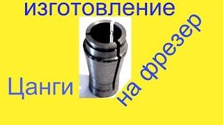 Цанги "homemade collet"