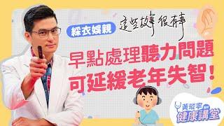 50歲以上就開始有聽力障礙風險？如何提早預防和治療，避免造成失智危機？│哥讀的不是故事，是知識。EP8