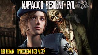 RESIDENT EVIL 1 Remake 2002 | Полностью на Русском | МАРАФОН RE | ВСЕ ЧАСТИ | КЕРМАН #3