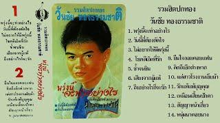 รวมฮิตปกทอง วันชัย ทองธรรมชาติ