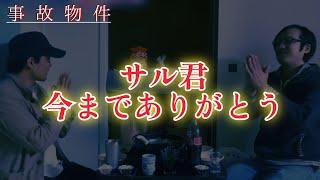 【事故物件】サル君のお別れパーティー｜サル君の母親とせっちゃんの贈り物【心霊、ユーチューバー】YouTuber、霊視、呪物、幽霊と同居、霊、オカルト、同棲、座敷童子、座敷わらし